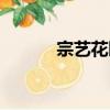 宗艺花园（关于宗艺花园介绍）