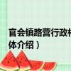 官会镇路营行政村志愿团体（关于官会镇路营行政村志愿团体介绍）