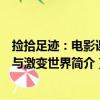 捡拾足迹：电影课堂与激变世界（关于捡拾足迹：电影课堂与激变世界简介）