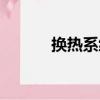 换热系统（关于换热系统简介）