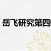 岳飞研究第四辑（关于岳飞研究第四辑简介）
