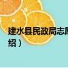建水县民政局志愿服务队（关于建水县民政局志愿服务队介绍）
