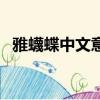 雅蠛蝶中文意思是什么（雅蠛蝶中文含义）