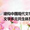 建构中国现代文学多元共生体系新思考（关于建构中国现代文学多元共生体系新思考介绍）
