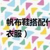 帆布鞋搭配什么衣服才好看（帆布鞋搭配哪些衣服）