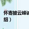 怀寄披云峰诚上人（关于怀寄披云峰诚上人介绍）