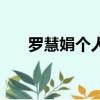 罗慧娟个人资料（关于罗慧娟的简介）