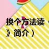 换个方法读《易经》（关于换个方法读《易经》简介）