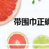 带围巾正确方法（几种带围巾的方法）