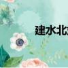 建水北站（关于建水北站介绍）