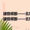 建极绥猷——北京历史文化名城保护与文化价值研究（关于建极绥猷——北京历史文化名城保护与文化价值研究介绍）