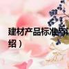 建材产品标准与认证管理（关于建材产品标准与认证管理介绍）