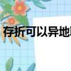 存折可以异地取款吗（存折能不能异地取款）