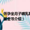 怀孕坐月子哺乳期营养餐全书（关于怀孕坐月子哺乳期营养餐全书介绍）