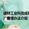 建材工业科技成果推广管理办法（关于建材工业科技成果推广管理办法介绍）