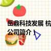 岳鼎科技发展 杭州有限公司（关于岳鼎科技发展 杭州有限公司简介）
