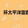 环太平洋雷霆再起评价（如何评价这部剧）