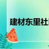 建材东里社区（关于建材东里社区介绍）
