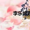 李乐嫣原型（李乐嫣原型是谁呢）