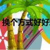 换个方式好好爱（关于换个方式好好爱简介）