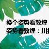 换个姿势看敦煌：川报观察“敦煌100讲”精选（关于换个姿势看敦煌：川报观察“敦煌100讲”精选简介）
