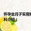 怀孕坐月子实用知识大百科（关于怀孕坐月子实用知识大百科介绍）