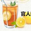 官人啊（关于官人啊介绍）