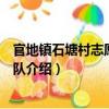 官地镇石塘村志愿者服务队（关于官地镇石塘村志愿者服务队介绍）