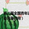第二届全国青年运动会首次设立了什么项目（了解一下二青会闭幕时间）