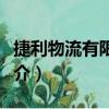 捷利物流有限公司（关于捷利物流有限公司简介）