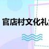 官店村文化礼堂（关于官店村文化礼堂介绍）