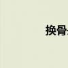 换骨丹（关于换骨丹简介）