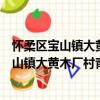 怀柔区宝山镇大黄木厂村青年志愿者服务队（关于怀柔区宝山镇大黄木厂村青年志愿者服务队介绍）