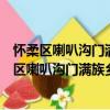 怀柔区喇叭沟门满族乡苗营村青年志愿者服务队（关于怀柔区喇叭沟门满族乡苗营村青年志愿者服务队介绍）