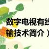 数字电视有线传输技术（关于数字电视有线传输技术简介）