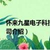 怀来九星电子科技有限公司（关于怀来九星电子科技有限公司介绍）