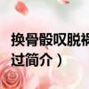 换骨骰叹脱祸不改过（关于换骨骰叹脱祸不改过简介）