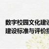 数字校园文化建设标准与评价指南V1.0（关于数字校园文化建设标准与评价指南V1.0简介）
