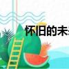 怀旧的未来（关于怀旧的未来介绍）