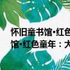 怀旧童书馆·红色童年：大理石中的小菩萨（关于怀旧童书馆·红色童年：大理石中的小菩萨介绍）