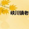 峡川镇老街（关于峡川镇老街简介）