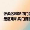 怀柔区喇叭沟门满族乡官帽山村青年志愿者服务队（关于怀柔区喇叭沟门满族乡官帽山村青年志愿者服务队介绍）