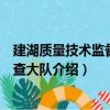 建湖质量技术监督局稽查大队（关于建湖质量技术监督局稽查大队介绍）