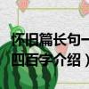 怀旧篇长句一千四百字（关于怀旧篇长句一千四百字介绍）