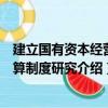建立国有资本经营预算制度研究（关于建立国有资本经营预算制度研究介绍）