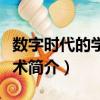 数字时代的学习技术（关于数字时代的学习技术简介）
