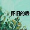 怀旧的房间（关于怀旧的房间介绍）