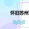 怀旧苏州河（关于怀旧苏州河介绍）