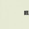 捱靠（关于捱靠简介）
