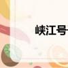 峡江号子（关于峡江号子简介）